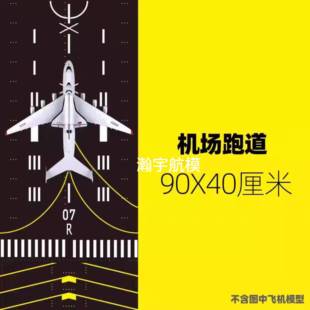 40cmX90cm停机坪飞机模型可拼接跑道机场模拟场景学生教学沙盘