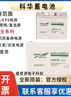 科华蓄电池6-GFM-10012V24AH38AH65AH100AH120AH150AH200AHUPSEPS