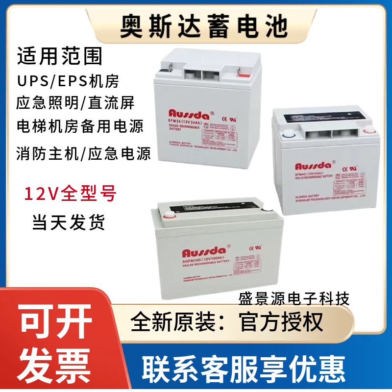 奥斯达蓄电池6FM/6GFM-12V7A12A17A24A40A65AH100AH直流屏 机房