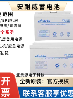 Anivin安耐威蓄电池AFM-P12V100/17AH24AH38AH65AH100AH120AH