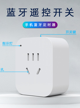 国标定时插座蓝牙连接易微联app