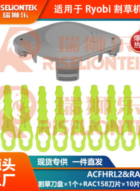 1+10套装兼容Ryobi打草头ACFHRL2&RAC155刀盘割草刀RAC158替换刀
