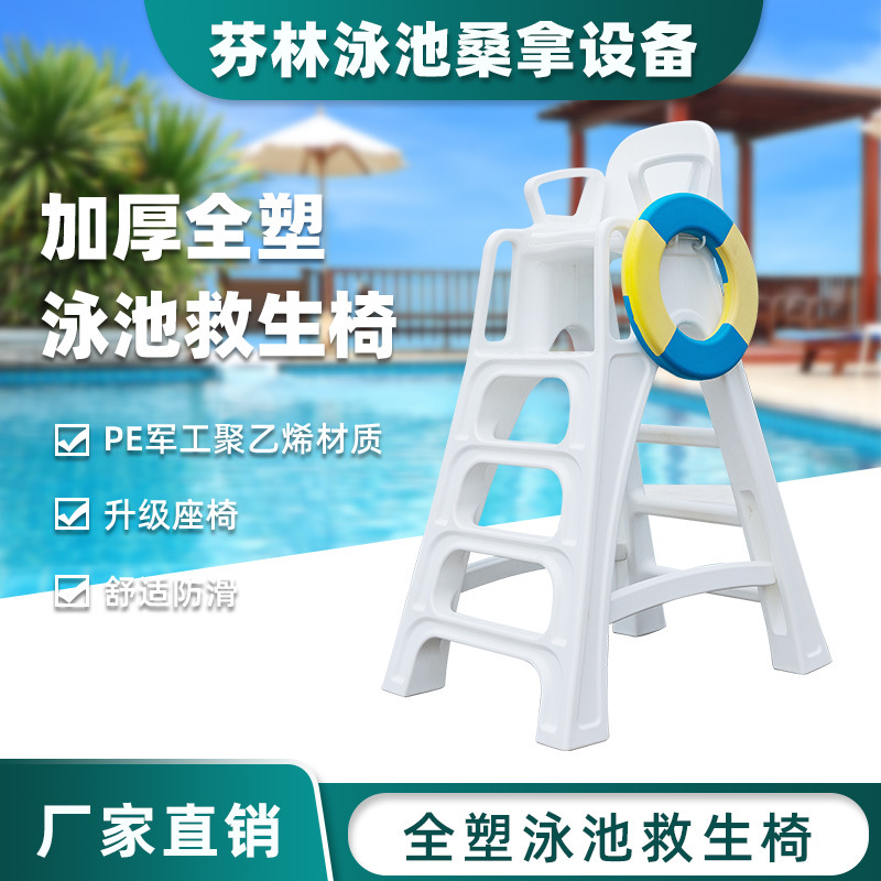 泳池塑料救生椅眺望椅大型室内游