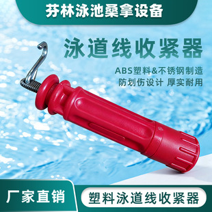 泳池塑料泳道线收紧器深浅池分隔水线分道线泳道线挂钩拉线器跨境