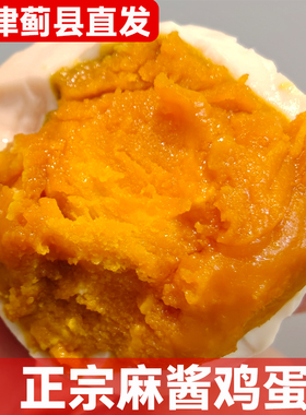 正宗 天津蓟县直发 麻酱鸡蛋真空包装咸蛋黄沙糯流油老式特产食品