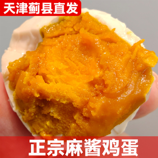 咸蛋黄沙糯流油老式 麻酱鸡蛋真空包装 特产食品 天津蓟县直发 正宗