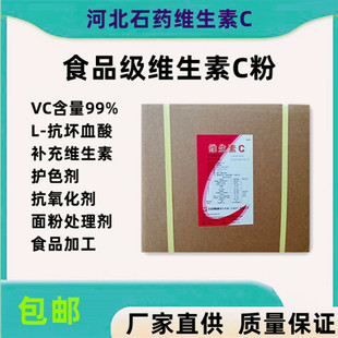 维生素C粉石药食品级食用纯VC原粉抗坏血酸粉剂营养维C粉