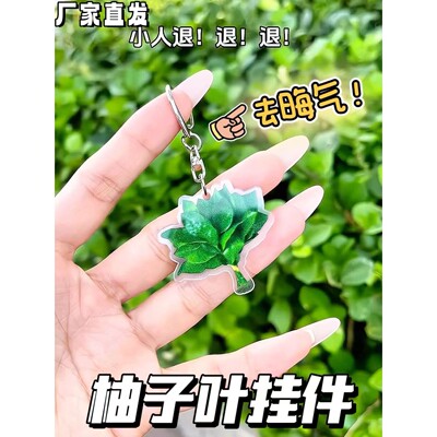柚子叶挂饰创意亚克力钥匙扣去晦
