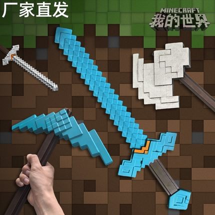 我的世界钻石剑周边大电影武器模型铁镐斧子软胶儿童玩具男孩宝剑