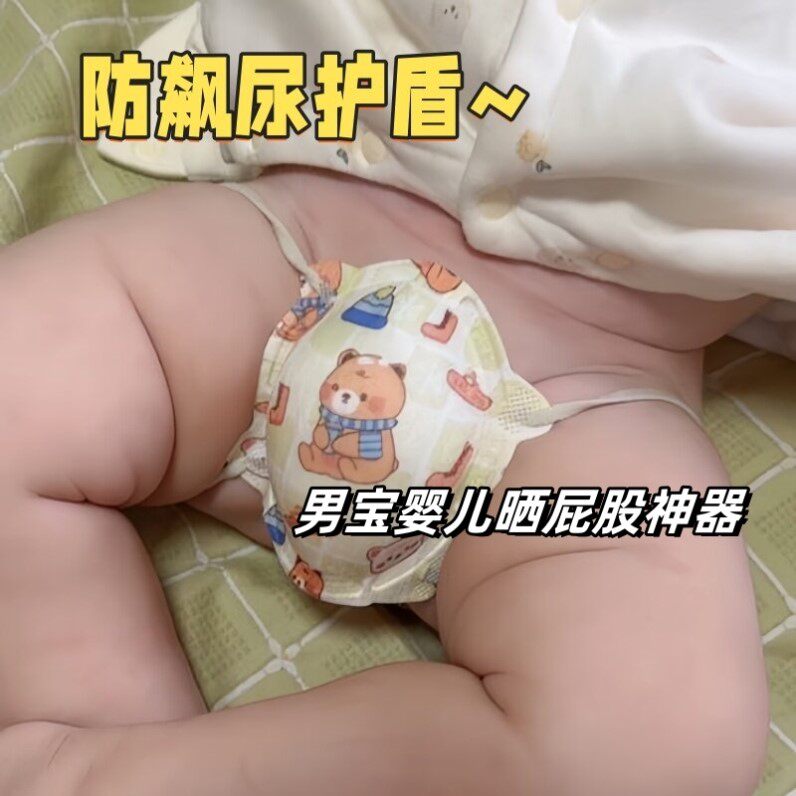 婴儿换尿片防乱尿神器
