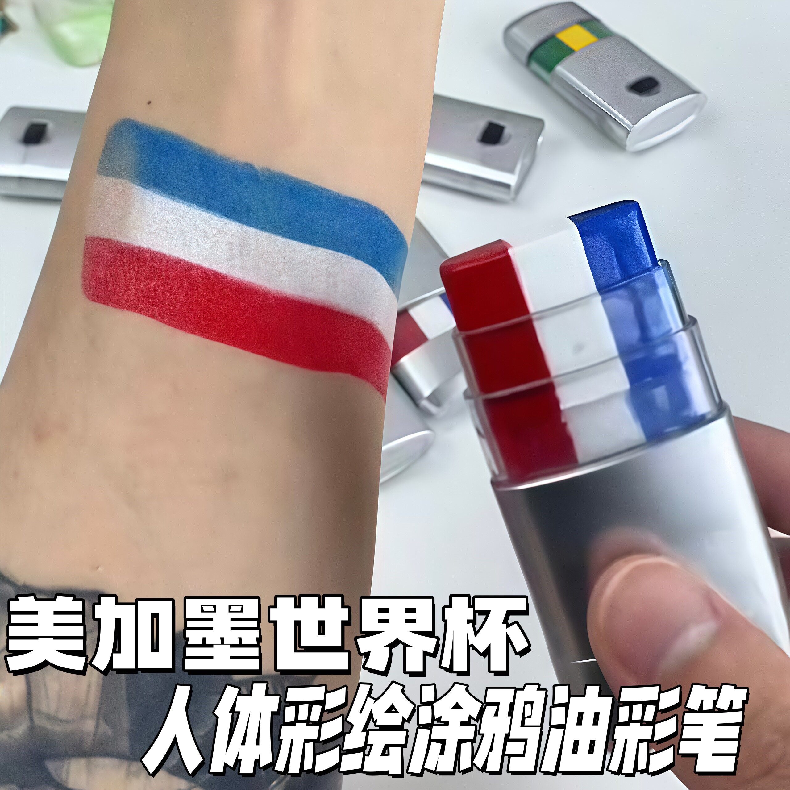 世界杯脸部彩绘2026应援涂鸦笔