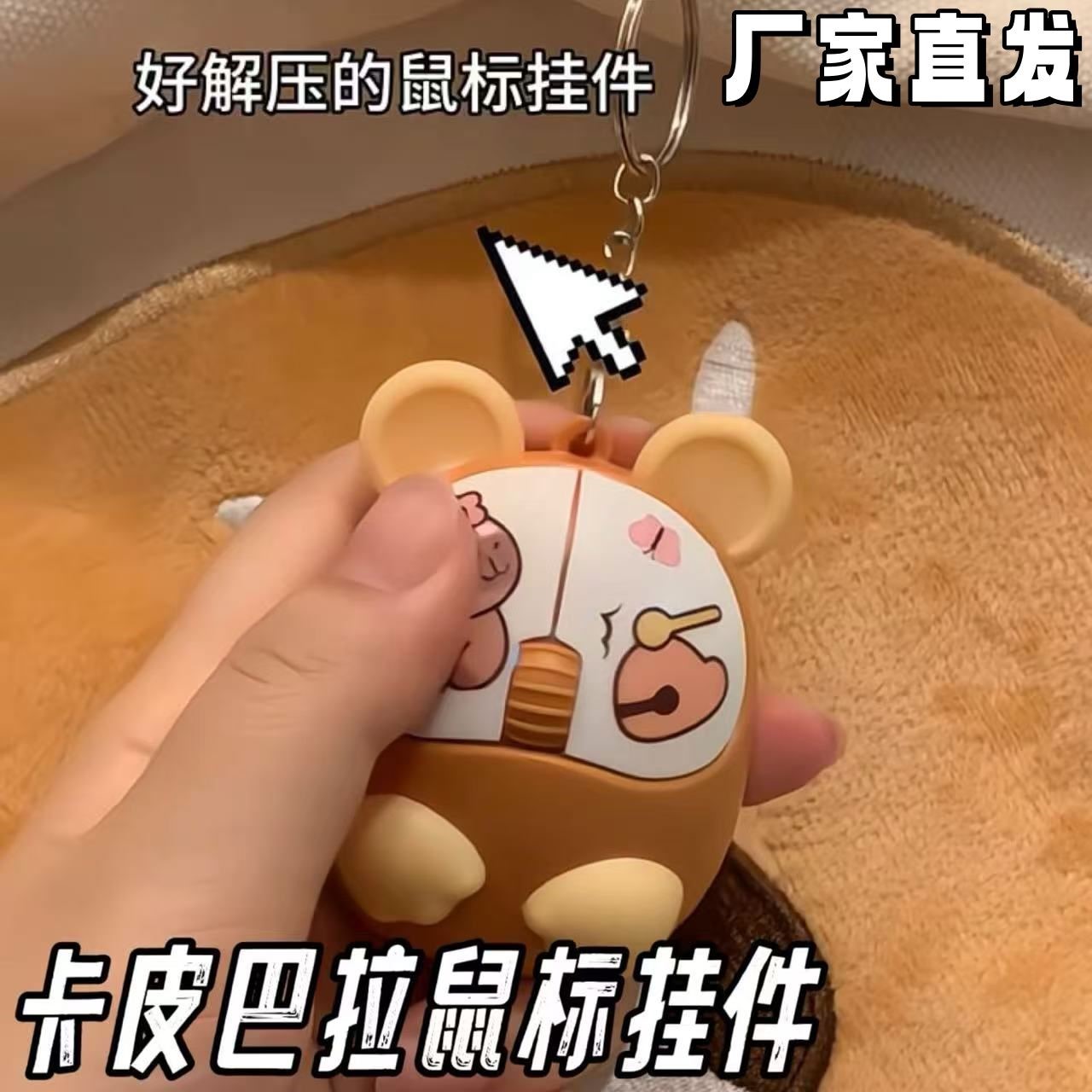 卡皮巴拉鼠标挂件发声钥匙扣挂饰