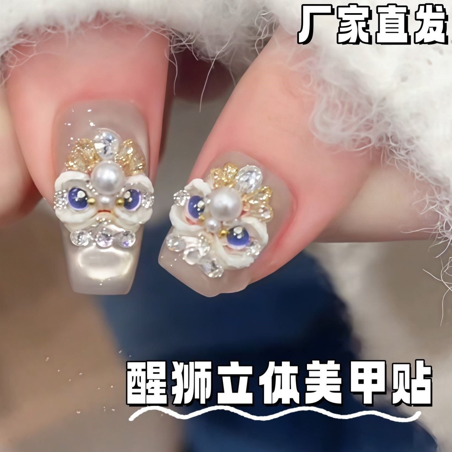 立体美甲贴醒狮美甲饰品儿童无毒无味女孩指甲美甲贴新年马年专用