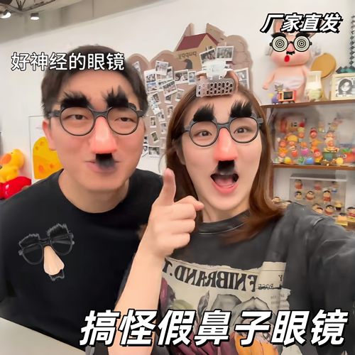 创意搞怪假鼻子整蛊眼镜拍照