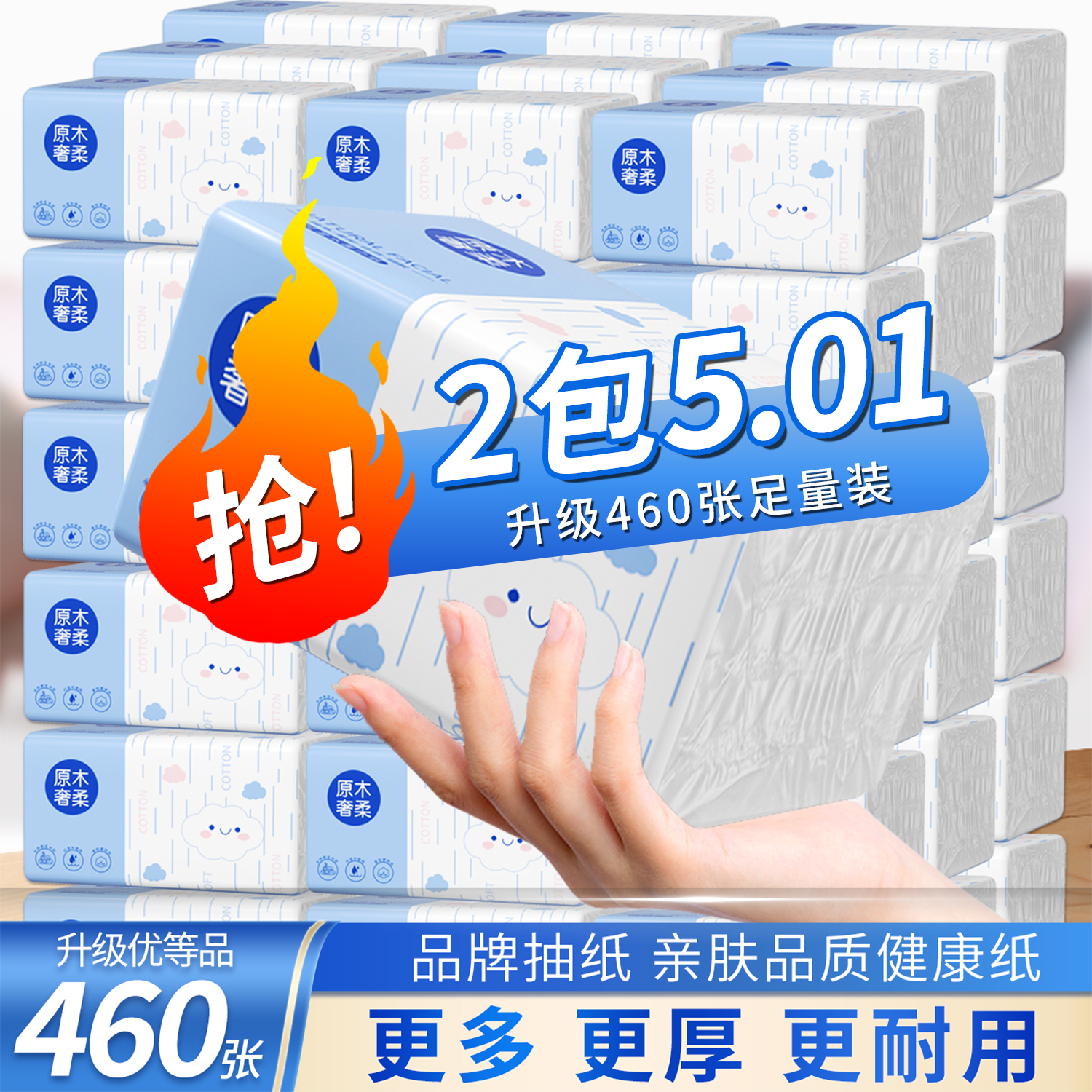 【一分钱新人0.01抢2大包】460张抽纸云朵印花多功能平板卫生纸