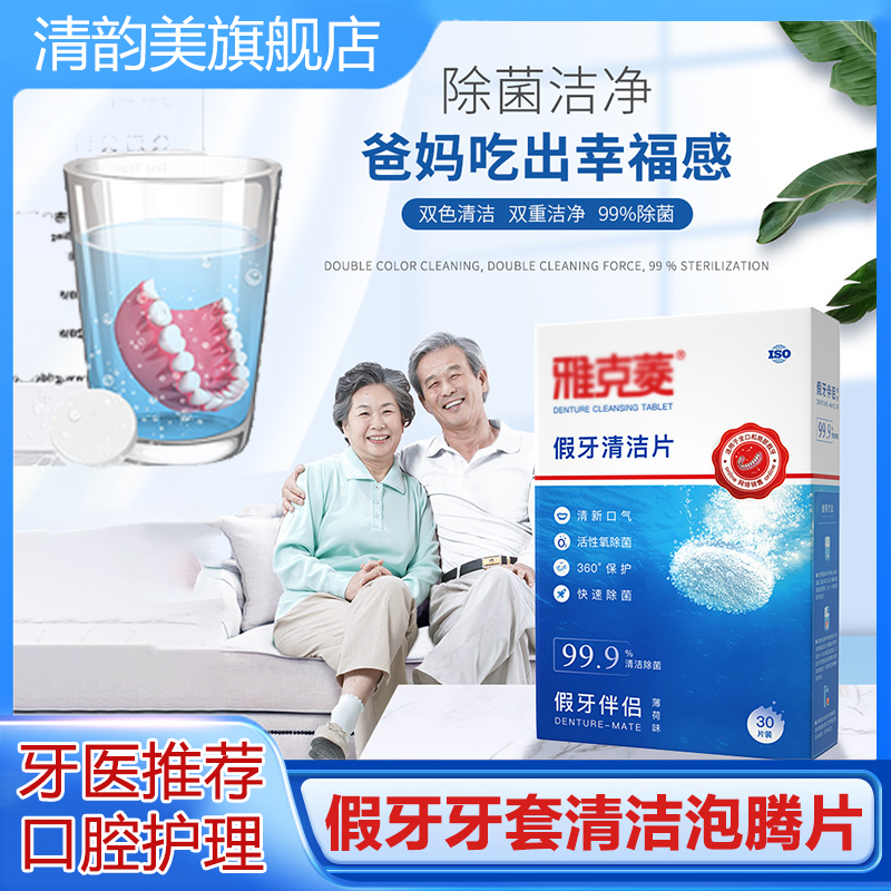 假牙清洁清洁片牙齿保持器去渍液