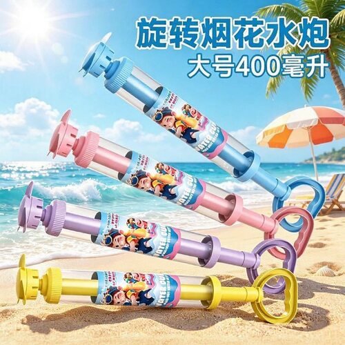 夏日旋转烟花水枪 抽拉式滋水枪大容量儿童玩具水枪 户外沙滩玩具