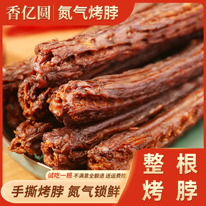 香亿圆氮气烤脖充氮手撕整根黑鸭卤味小吃肉类鸡脖非风干鸭脖零食