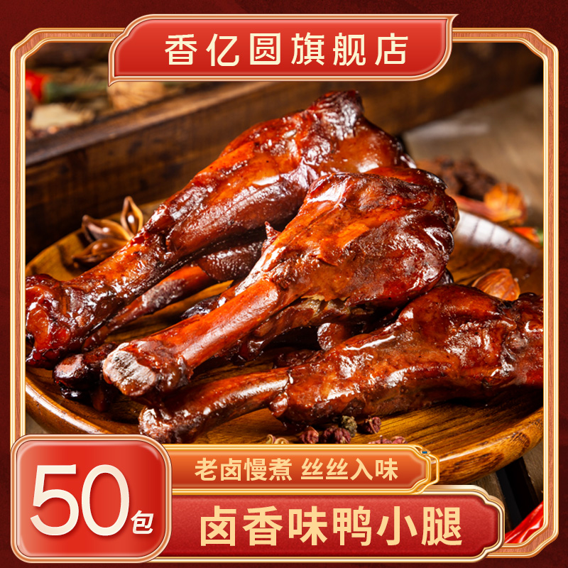 香亿圆鸭小腿50包鸭翅根小腿卤味鸭翅酱卤开袋即食小鸭腿零食