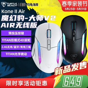 乌龟海岸魔幻豹KONE II AIR无线蓝牙三模人体工学电竞游戏鼠标宏