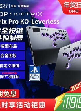 乌龟海岸PDP VICTRIX PRO KO-LEVERLESS格斗游戏摇杆HITBOX/PS5