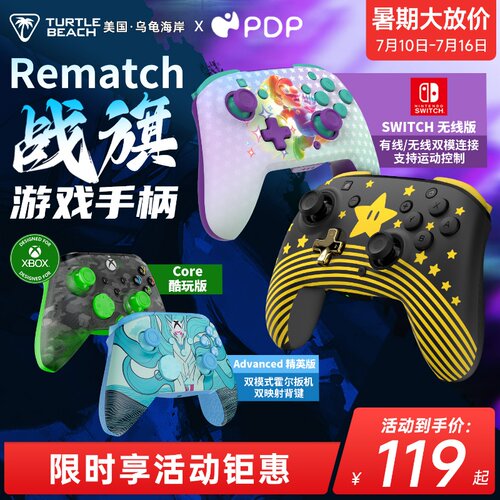 乌龟海岸PDP战旗REMATCH游戏手柄