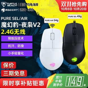 SEL PURE AIR无线三模游戏电竞鼠标 冰豹魔幻豹夜枭V2 乌龟海岸