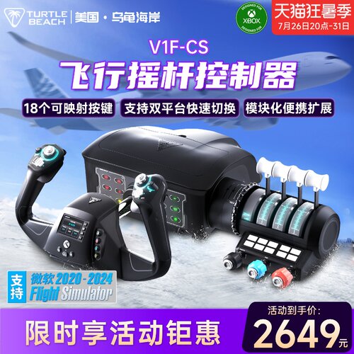 飞行摇杆模拟器游戏机乌龟海岸