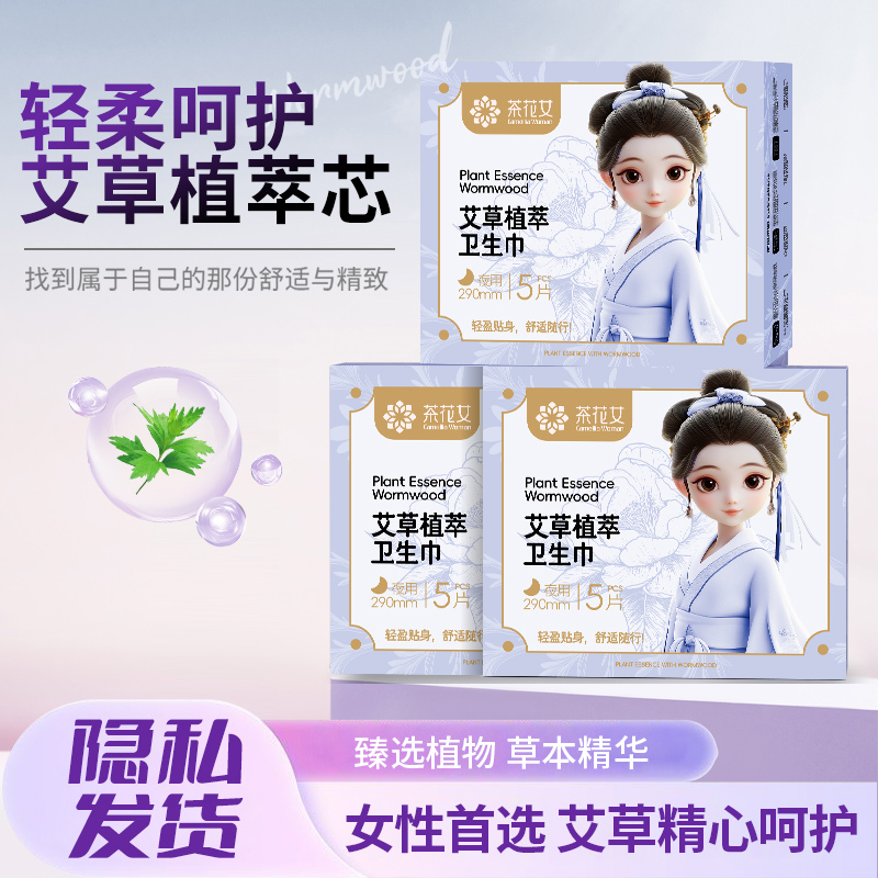 茶花女艾草植萃卫生巾透气超薄日用夜用姨妈巾柔软防侧漏带护翼