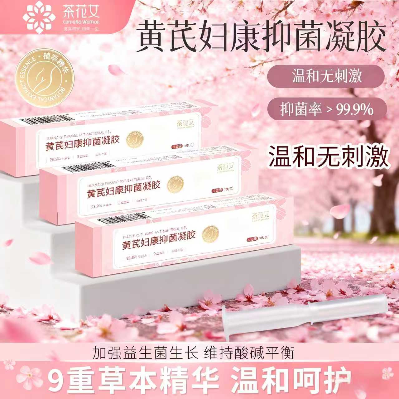 茶花女黄芪妇康女性抑菌凝胶私处护理清洁养护护理液草本植萃3g