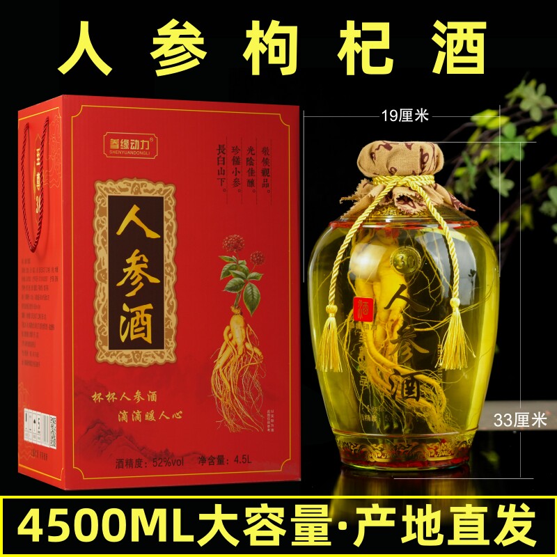 【9斤大坛】52度人参枸杞酒 粮食泡酒长白山鲜人参一坛4.5L礼盒装