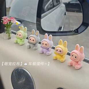 坐姿labubu拉布布汽车中控台摆件卡通车载显示屏中控饰品 新款