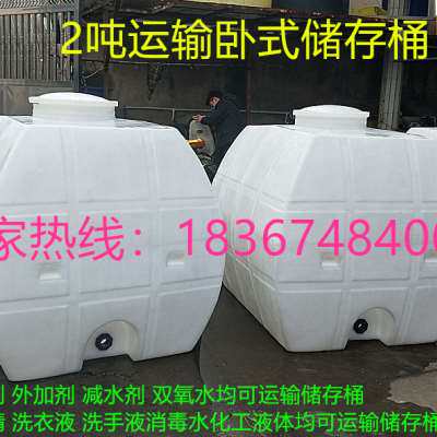 新双氧水运输桶20吨5立方8吨1吨塑料水箱2顿15吨10立方l3吨卧式i.