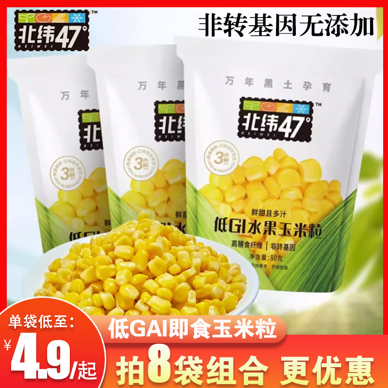 北纬47度玉米低GI水果玉米粒80g开袋即食新鲜脱皮玉米轻食代餐