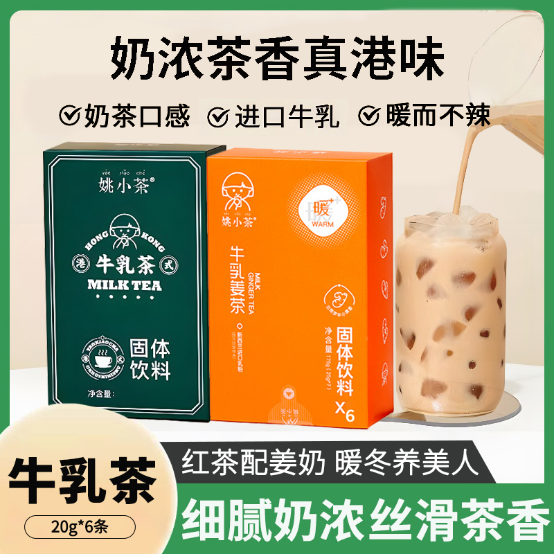 姚小茶港式牛乳茶姜茶原味