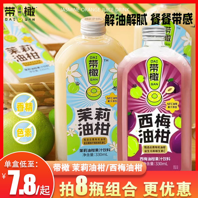 带橄茉莉油柑西梅味NFC果汁饮料