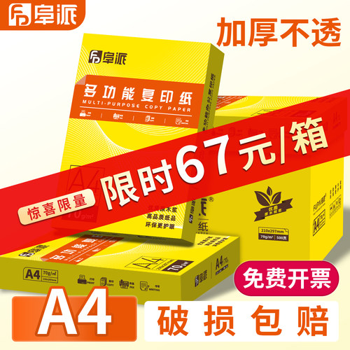 阜派a4打印纸加厚可双面打印加厚
