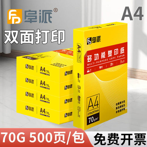 阜派A4打印纸办公用纸A4白纸