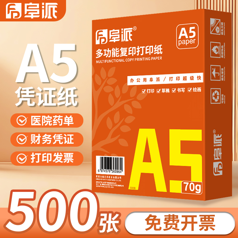 阜派80克A5纸打印清晰复印纸