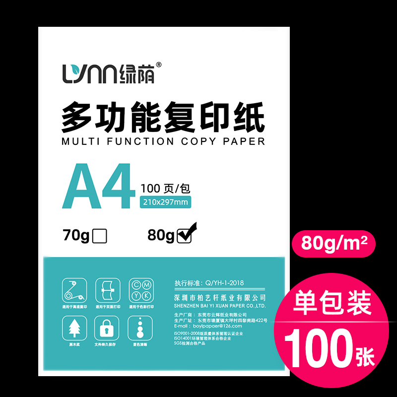 绿荫70g学生用纸A4纸打印复印纸