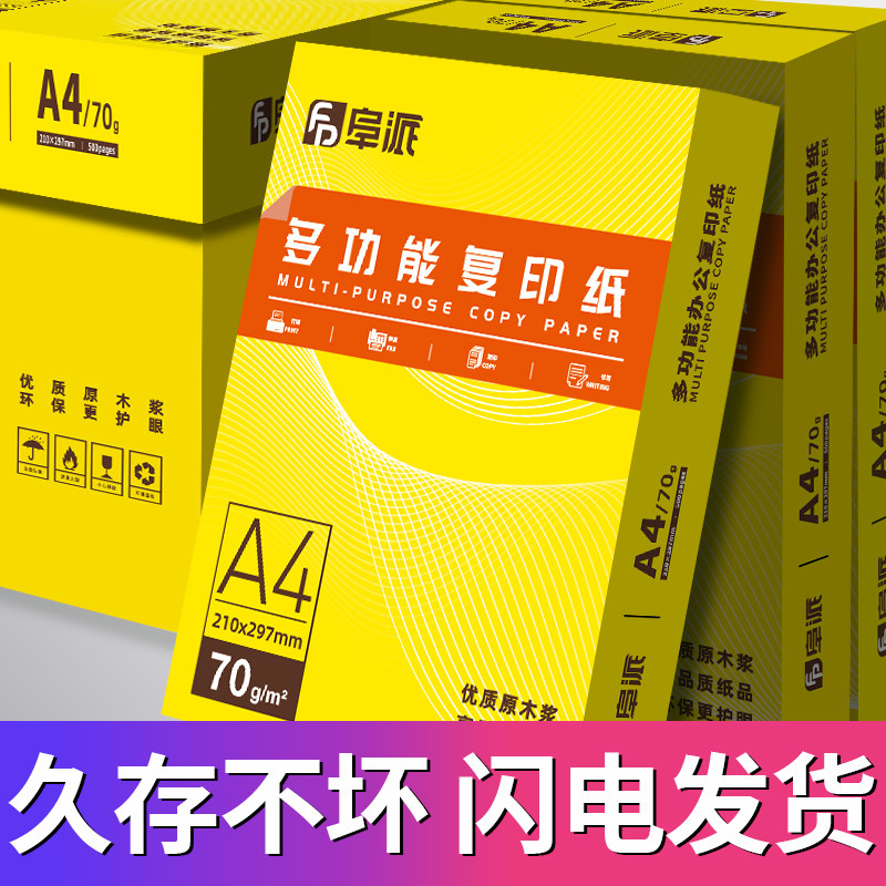 a4打印纸整箱批发打印机专用500张一包彩色通用护眼多功能双面复印纸白纸70克加厚办公用纸学生草稿纸70g/80g
