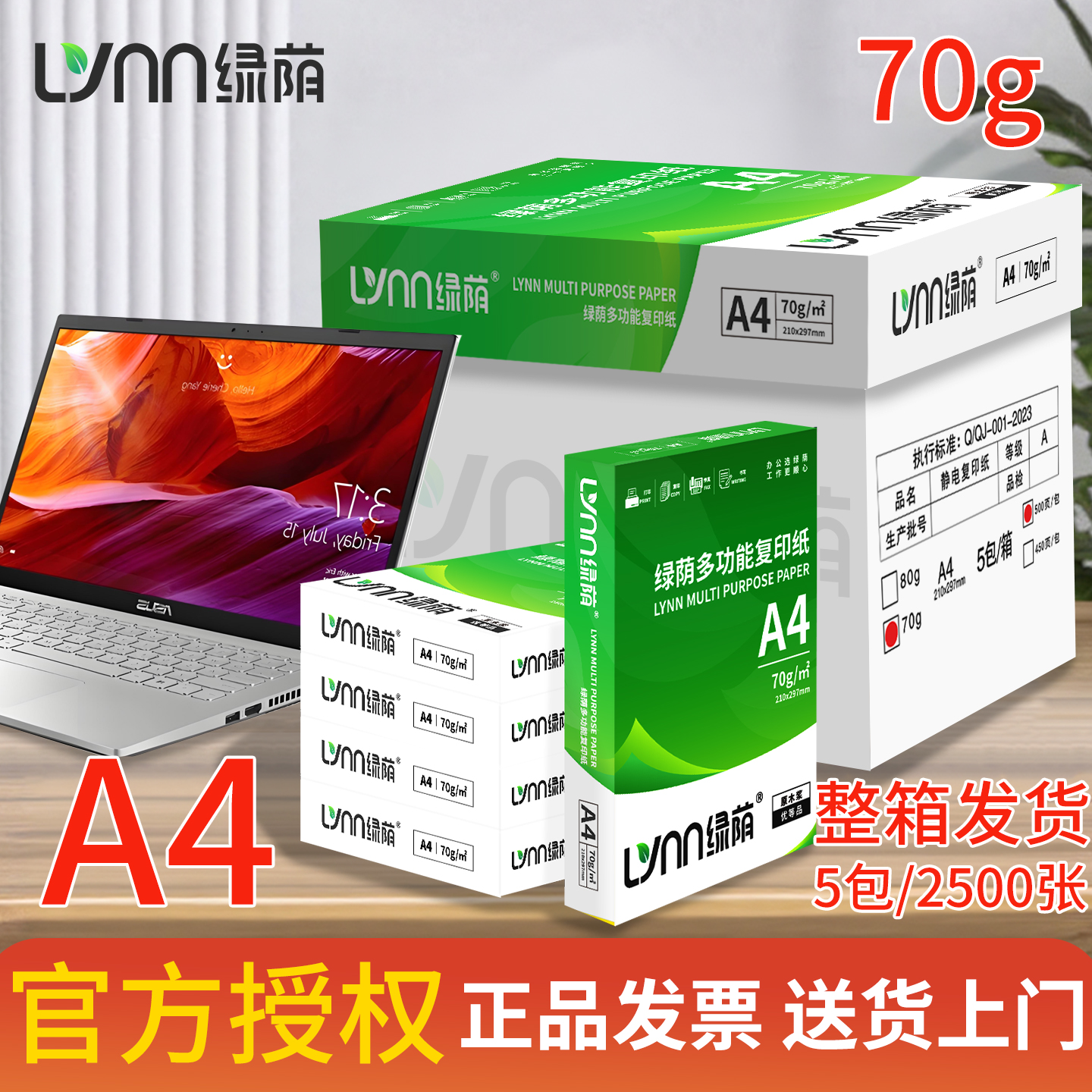 绿荫A4打印纸70g500张整箱装