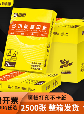 a4打印纸整箱批发多功能双面打印复印纸a4白纸包邮80克加厚办公用纸学生草稿纸打印机专用a4纸500张一包70g