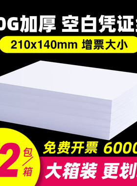 空白凭证纸240×140财务会计记账凭证专用纸500张80g加厚240×120 210×120手工发票出入库通用凭证打印纸