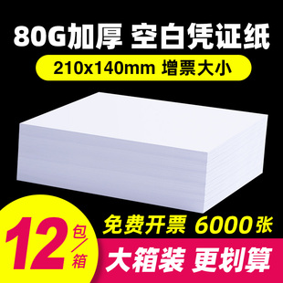 空白凭证纸240×140财务会计记账凭证专用纸500张80g加厚240×120 210×120手工发票出入库通用凭证打印纸