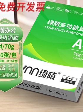绿荫 A4复印纸 70g 500张高白度 打印用a4纸整箱 学生家用作业打印 办公材料经济实惠装包邮