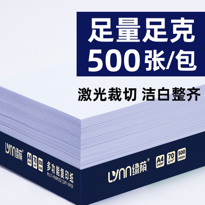 绿荫A4复印纸整箱 a4打印纸A4纸70g办公用纸2500张80g白纸a4a5打