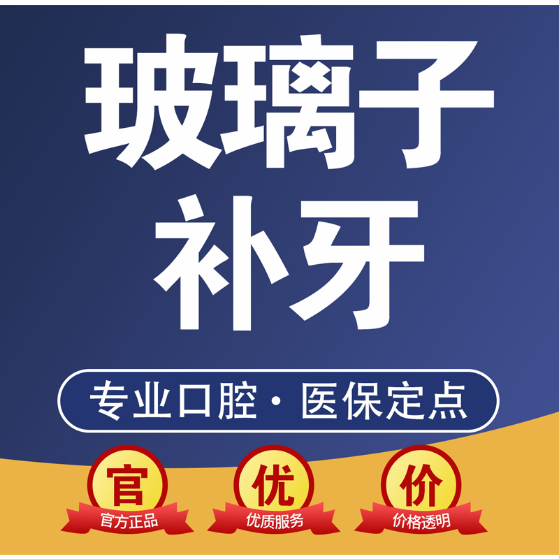 广州全明口腔 儿童玻璃离子补牙首颗 坚固耐用修补蛀牙虫牙坏牙