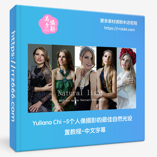 Yuliana Chi-5个人像摄影的优美自然光设置教程-中文字幕
