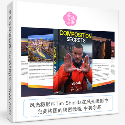风光摄影师Tim Shields在风光摄影中完美构图的秘密教程-中英字幕
